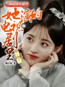 当鞠婧祎穿越到她演的电视剧里