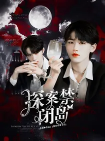TNT：探案禁闭岛