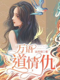 万语道情仇
