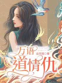 万语道情仇