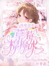 叶萝莉：草莓绵绵冰