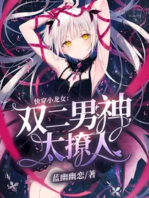 快穿小龙女：双二男神太撩人
