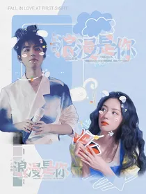 王俊凯：浪漫是你