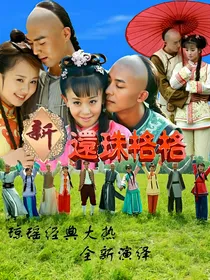 新还珠格格之现文