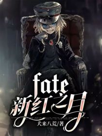 fate新红之月