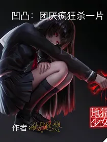 凹凸：团厌疯狂杀一片