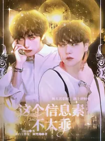 这个信息素不太乖