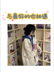 与最好的你相遇