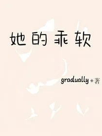 她的乖软