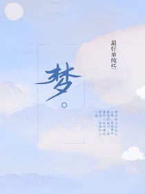 梦———山城