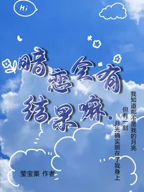 暗恋会有结果嘛……