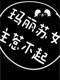 玛丽苏女主惹不起