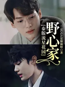 泰版流星花园：野心家