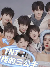 TNT：18楼的三公主