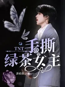 TNT：手撕绿茶女主