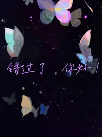 错过了，你好！