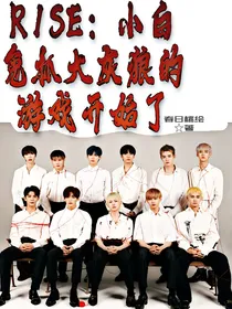 R1SE：小白兔抓大灰狼的游戏开始了