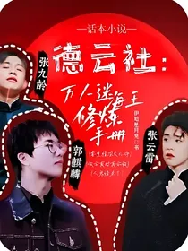 德云社：万人迷海王修炼手册