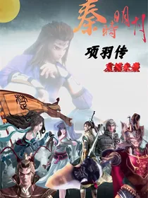 秦时明月之项羽传副本