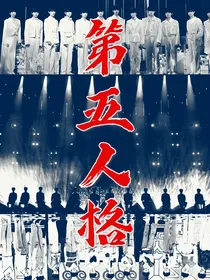 TF家族三代：第五人格—猫鼠游戏
