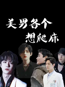 全明星：甘为裙下臣