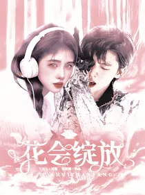 羽生结弦：花会绽放