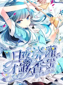 综漫：日夜浇灌才够香甜