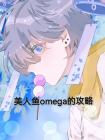美人鱼omega的攻略
