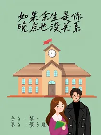 如果余生是你，晚点也没关系