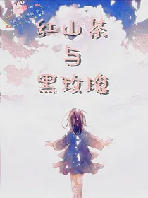 汤圆：红山茶与黑玫瑰