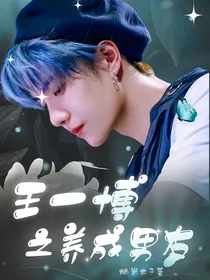 王一博之养成男友