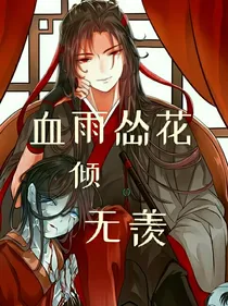 血雨怂花倾无羡