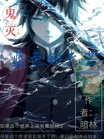 鬼灭：蓝色的光芒