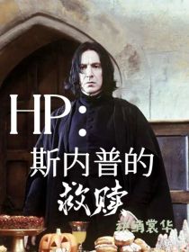 HP：斯内普的救赎