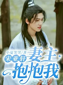 宋亚轩：妻主抱抱我