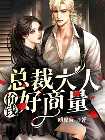 总裁大人，价钱好商量