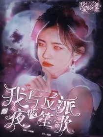 TNT：我与反派夜夜笙歌