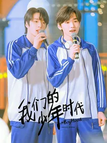 文轩：我们的少年时代