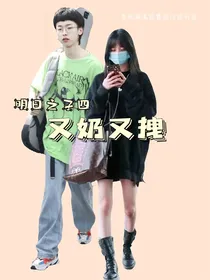 明日之子：又奶又拽