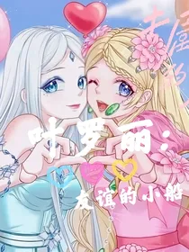 叶罗丽：友谊的小船