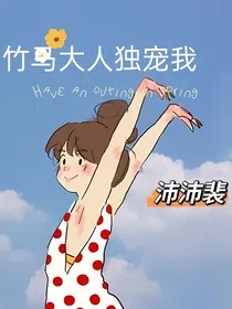 竹马大人独宠我