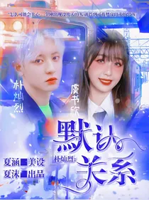 朴灿烈：默认关系