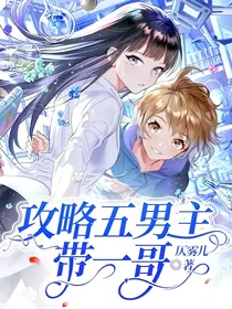 攻略五男主带一哥