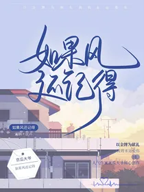 如果风还记得
