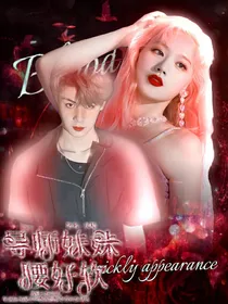 少年之名：导师妹妹腰好软