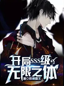 开局SSS级无限之体