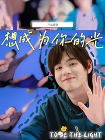气运联盟：想成为你的光