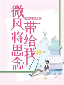 微风将思念带给我