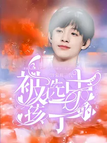 TF家族三代：被选中的孩子