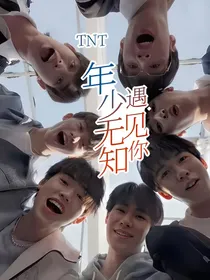 TNT：年少无知遇见你